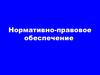 Нормативно-правовое обеспечение
