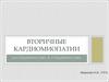 Вторичные кардиомиопатии. Неспецифические и специфические