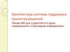 Архитектура системы поддержки принятия решений