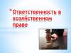 Ответственность в хозяйственном праве