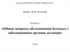 Обследование больных с заболеваниями органов дыхания