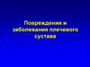 Повреждения и заболевания плечевого сустава