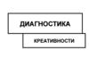 Диагностика креативности