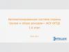 Автоматизированная система охраны грузов и сбора доходов АСУ ОГСД. Компания «ИнтэлЛекс»