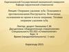 Лекция: Операция удаление зуба. Показания и противопоказания.Инструменты. Возможные осложнения во время и после операции