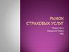 Рынок страховых услуг