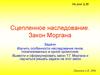 Сцепленное наследование. Закон Моргана