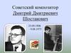 Советский композитор Дмитрий Дмитриевич Шостакович
