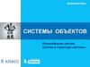 Разнообразие систем. Состав и структура системы