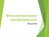 Фотоэлектрические преобразователи