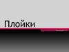 Плойки. Разновидности плоек
