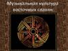 Музыкальная культура восточных славян