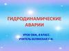 Гидродинамические аварии. (8 класс)