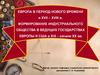 Европа в период нового времени в XVII – XVIII вв.