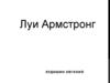 Луи Армстронг