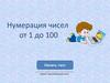 Нумерация чисел от 1 до 100. Тест