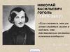 Николай Васильевич Гоголь. Комедия «Ревизор»
