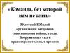 30 летний Юбилей организации ветеранов (пенсионеров) войны, труда. Фотоальбом