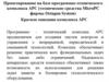 Проектирование на базе программно-технического комплекса АРС