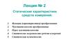 Статические характеристики средств измерений. (Лекция 2)