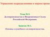 Делопроизводство в Вооруженных Силах Российской Федерации. Основы служебного делопроизводства