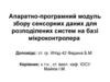 Апаратно-програмний модуль збору сенсорних даних, для розподілених систем, на базі мікроконтролера