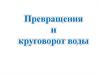Превращения и круговорот воды