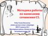 Методика работы по написанию сочинения С5