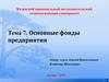 Основные фонды предприятия. (Тема 7)