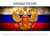 Народы России