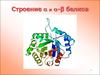 Строение альфа и альфа-β белков