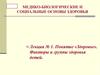 Понятие «Здоровье». Факторы и группы здоровья детей