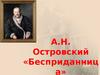 А.Н. Островский. «Бесприданница»