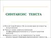 Синтаксис текста