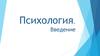 Психология. Введение