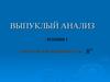 Выпуклый анализ. Пространство подмножеств. Лекция 1