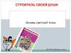 Строитель своей души