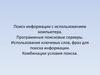 Поиск информации с использованием компьютера. Программные поисковые серверы
