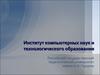 Институт компьютерных наук и технологического образования