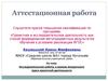 Аттестационная работа. Исследовательская работа, в рамках внеурочного курса проектной деятельности