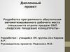 Разработка программного обеспечения автоматизираванного рабочего места специалиста отдела продаж ОАО «Лидские Пищевые Концетраты»