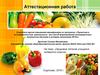 Аттестационная работа. «Здоровое питание учащихся четвертого класса»