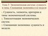 Экономическая система: сущность и типы. Смешанная экономика и ее модели