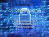 Информационная безопасность на предприятии