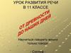 Урок развития речи в 11 классе