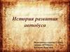 История развития автобуса