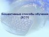 Коллективные способы обучения