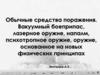 Обычные средства поражения. Вакуумный боеприпас, лазерное оружие, напалм, психотропное оружие