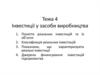 Інвестиції у засоби виробництва