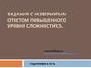 Подготовка к ЕГЭ. Задания с развернутым ответом повышенного уровня сложности С5